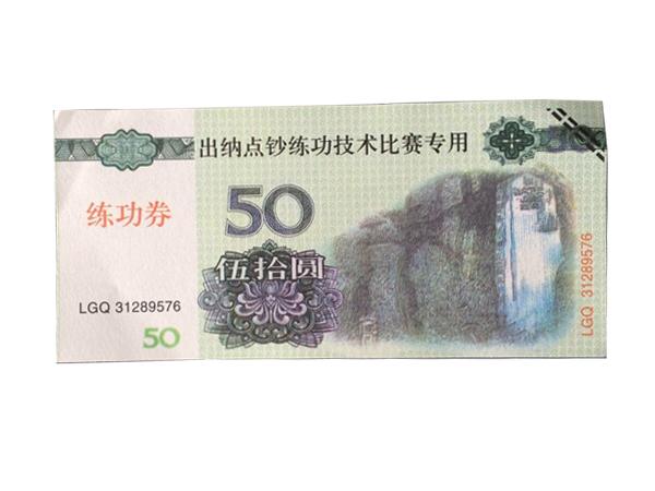 仿真钞纸五十元练功券(图1)